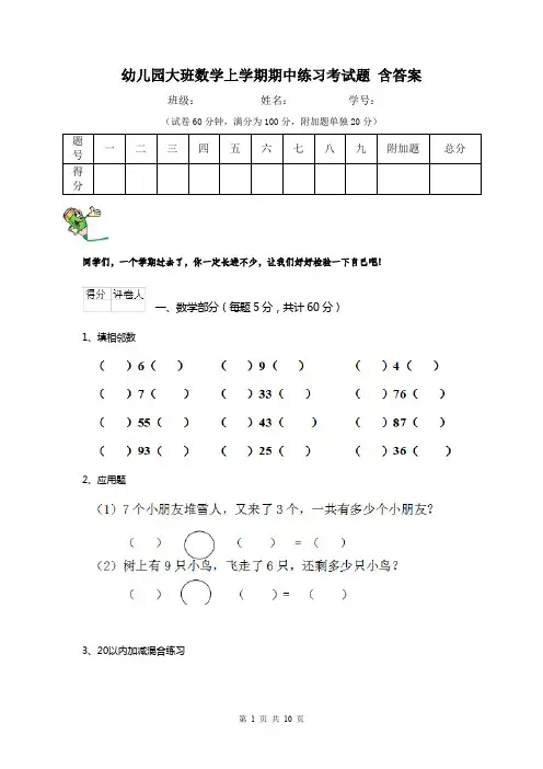幼儿园大班数学上学期期中练习考试题 含答案