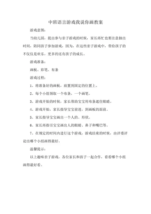 中班语言游戏我说你画教案