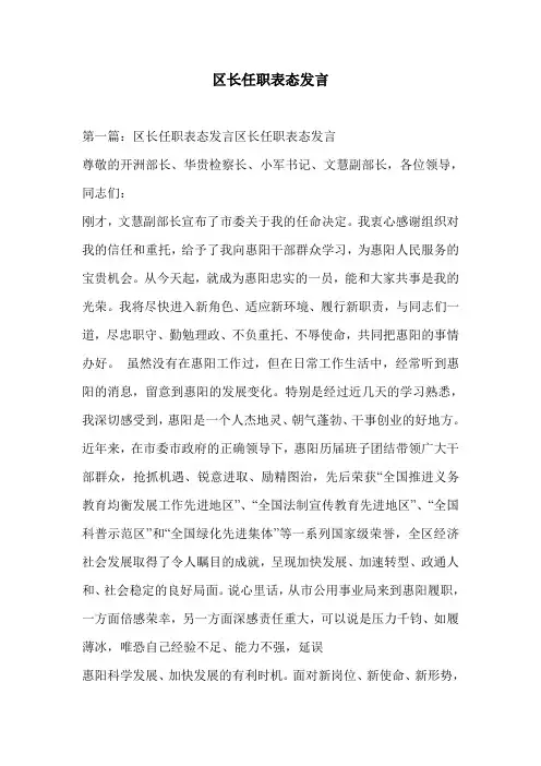 区长任职表态发言