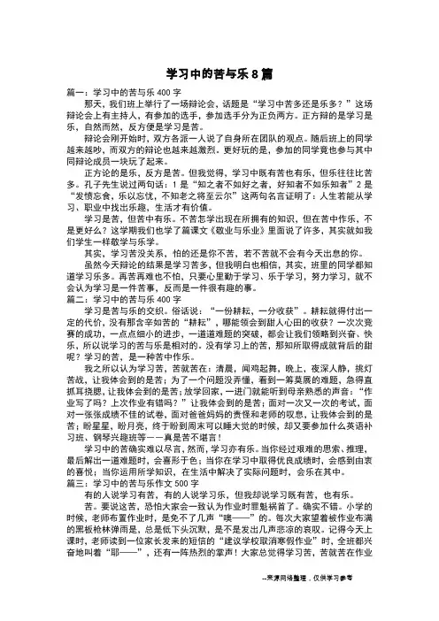 学习中的苦与乐8篇_叙事作文