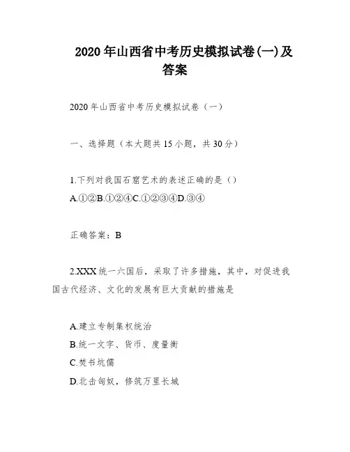 2020年山西省中考历史模拟试卷(一)及答案