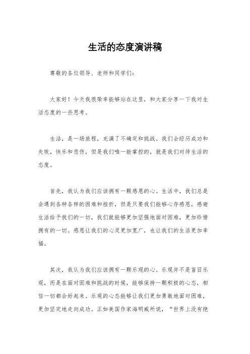 生活的态度演讲稿