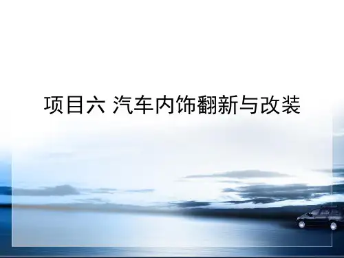 项目六汽车内饰翻新与改装