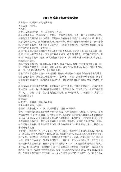 2014优秀班干部竞选演讲稿