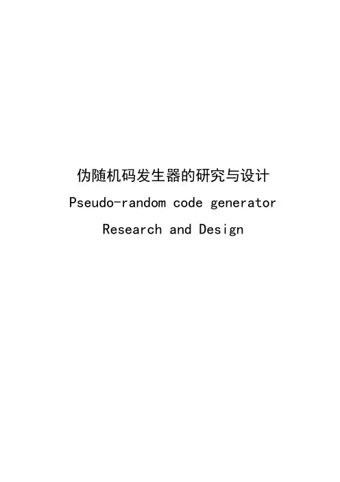 伪随机码发生器研究与设计