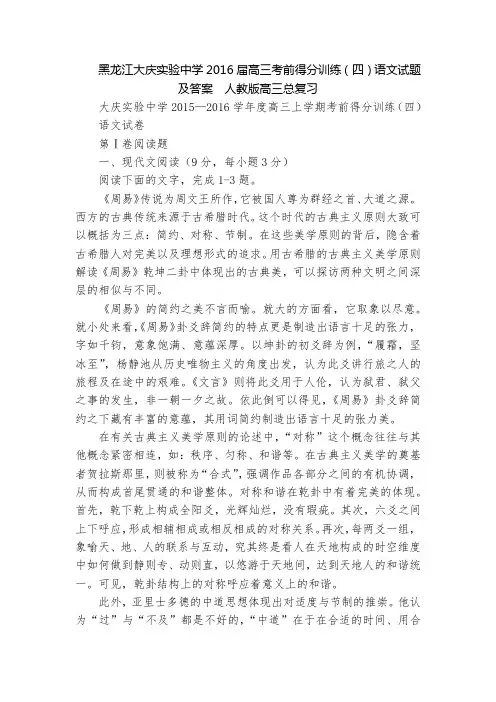 黑龙江大庆实验中学2016届高三考前得分训练(四)语文试题及答案  人教版高三总复习