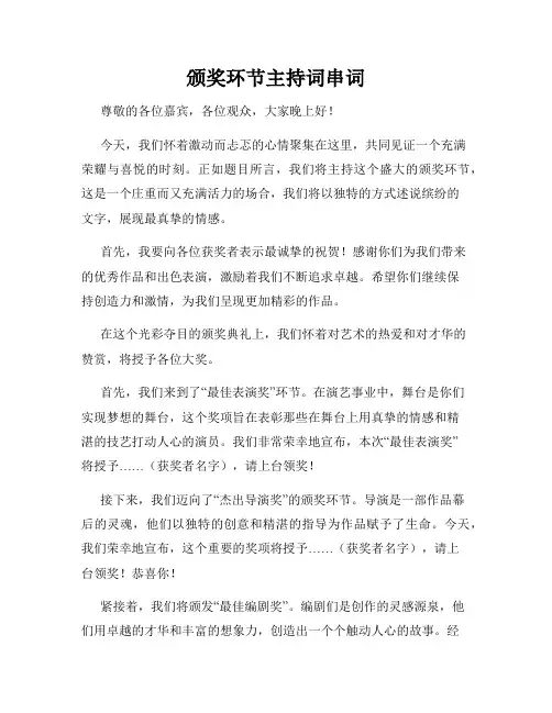 颁奖环节主持词串词