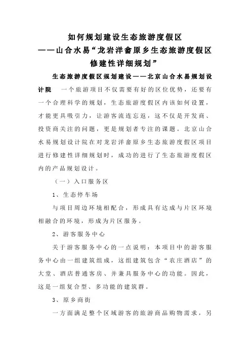 如何规划建设生态旅游度假区