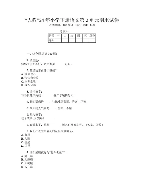 “人教”24年小学下册第十一次语文第2单元期末试卷