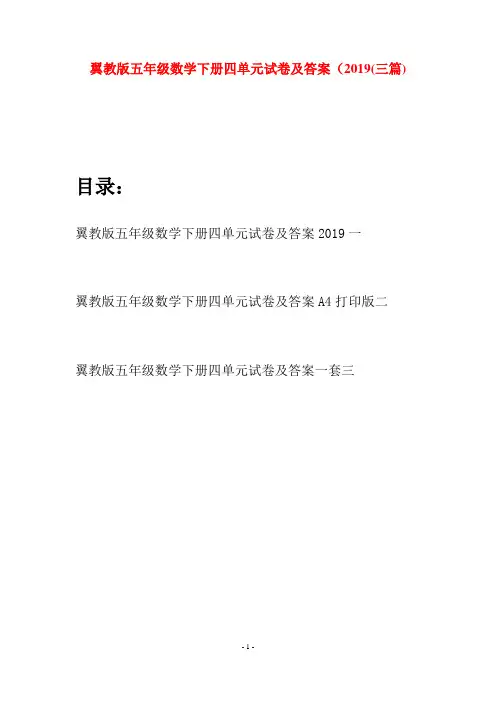 翼教版五年级数学下册四单元试卷及答案2019(三套)
