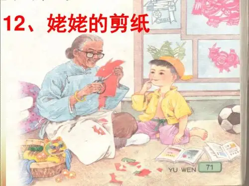 苏教版小学六上《姥姥的剪纸》第一课时ppt课件