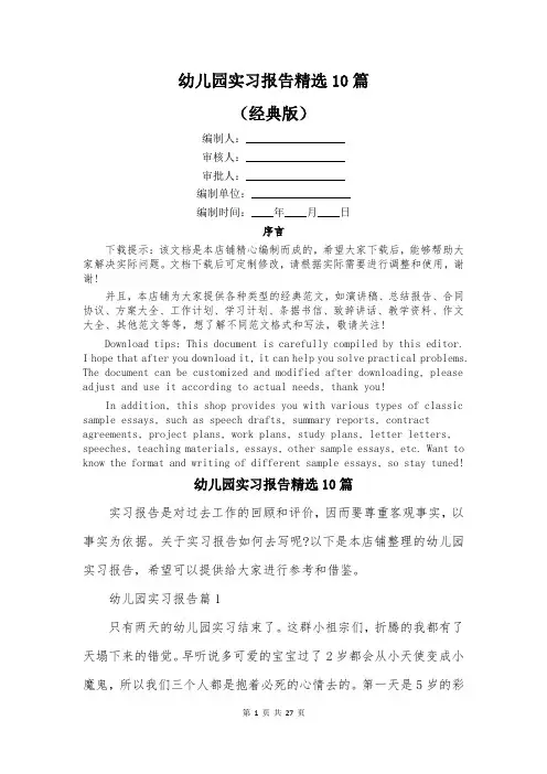 幼儿园实习报告精选10篇