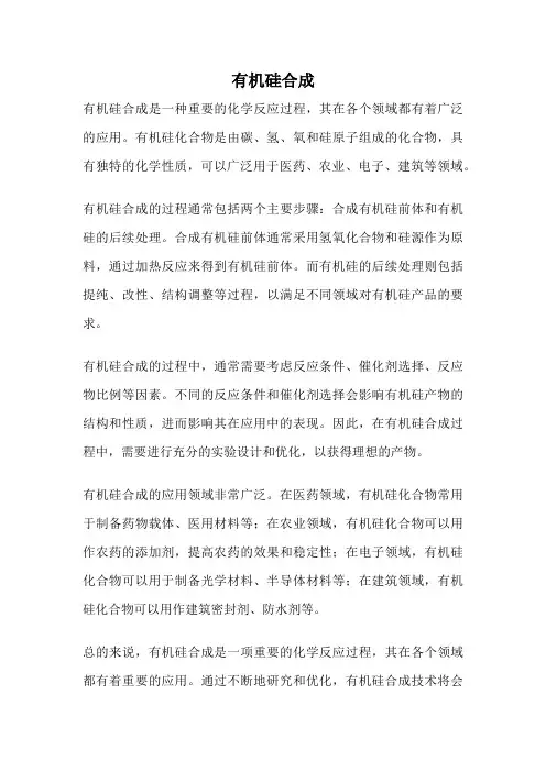 有机硅合成