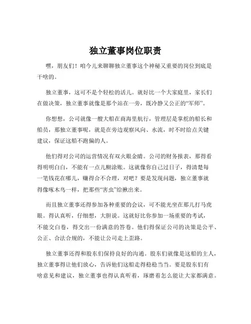 独立董事岗位职责