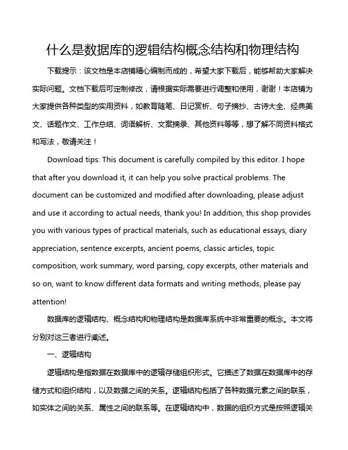什么是数据库的逻辑结构概念结构和物理结构