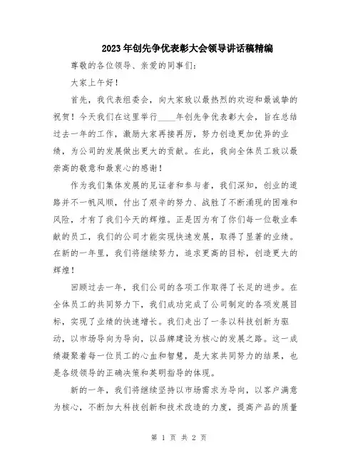 2023年创先争优表彰大会领导讲话稿精编