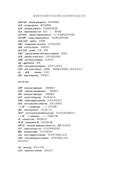检验常用名词缩写中英文对照大全医学检验专业词汇省写
