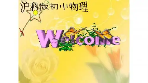 沪科版九年级物理全一册：14.2 让电灯发光  课件(共16张PPT)