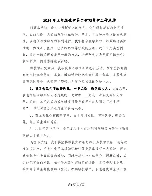 2024年九年级化学第二学期教学工作总结（二篇）