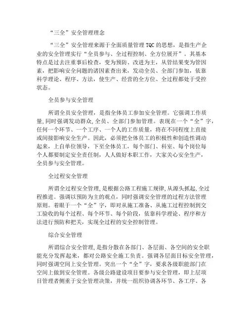 “三全”安全管理理念