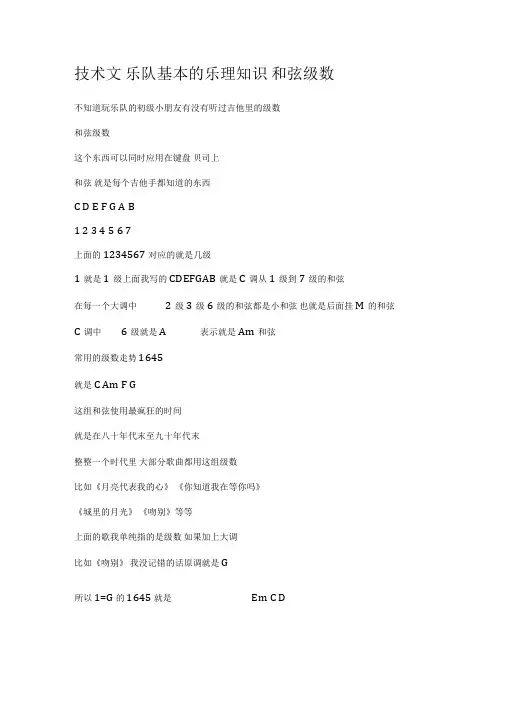 技术文乐队基本的乐理知识和弦级数