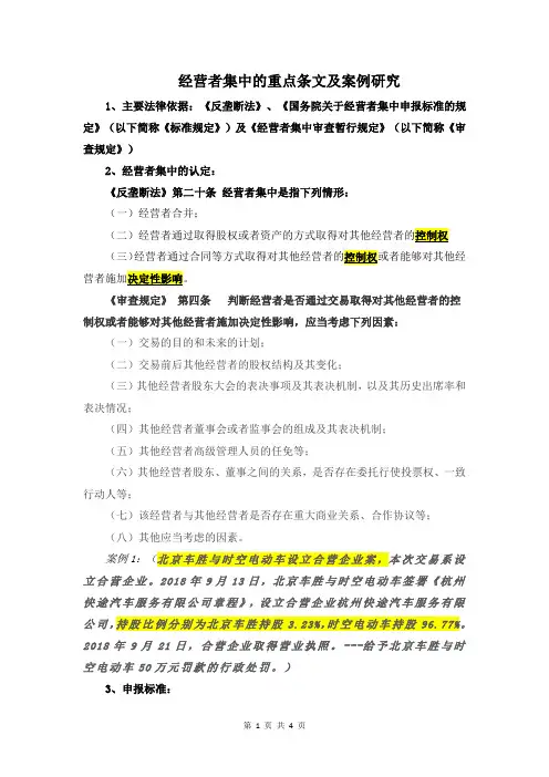 关于经营者集中的重点条文及案例研究.docx
