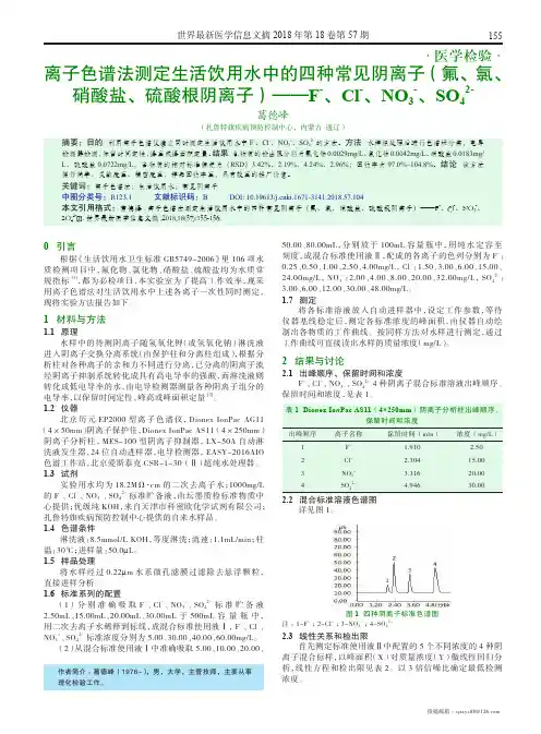 离子色谱法测定生活饮用水中的四种常见阴离子(氟、氯、硝酸盐、硫酸根阴离子)——F-、Cl-、NO3-