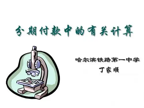 分期付款说课(中学课件2019)