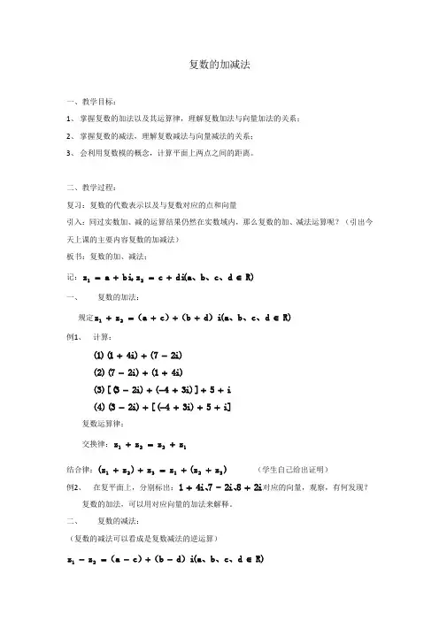 沪教版(上海)数学高二下册-13.3 复数的加减法教案   