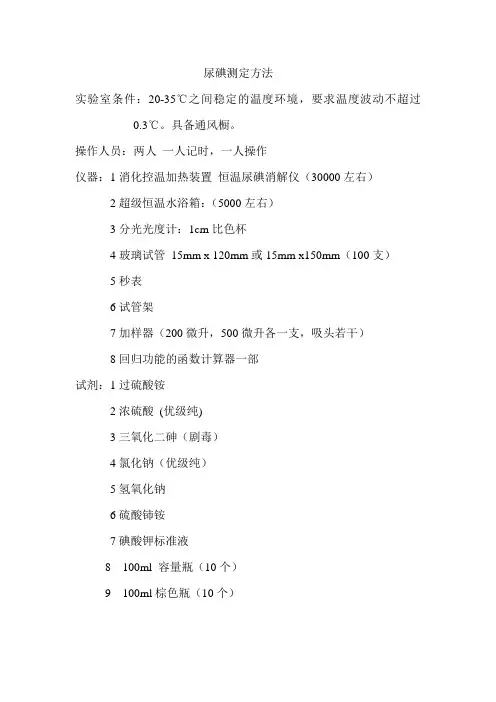 尿碘测定方法