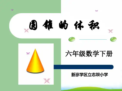 六年级下册数学PPT-圆锥的体积-人教版(2)(13张)-精品课件