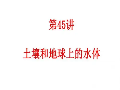 第45讲 土壤和地球上的水体
