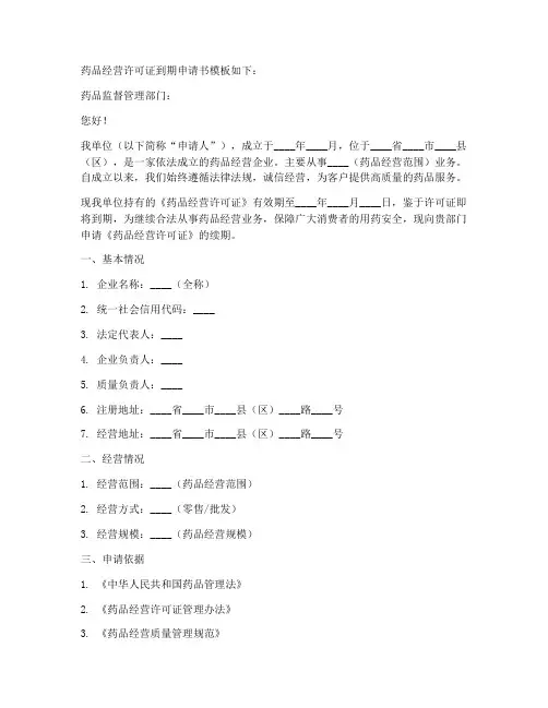 药品经营许可证到期申请书模板