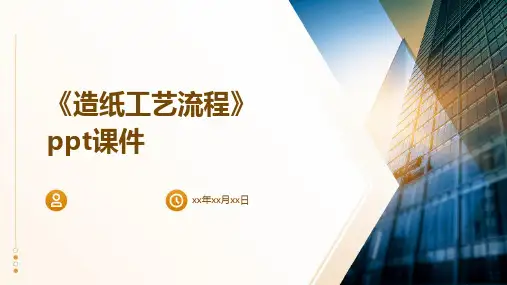 《造纸工艺流程》课件