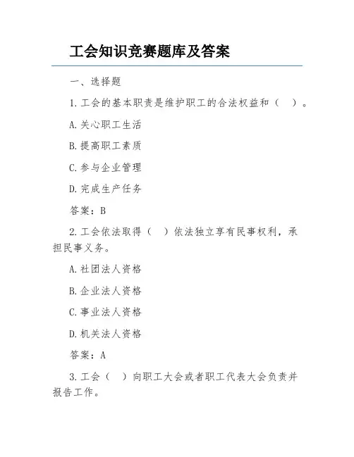 工会知识竞赛题库及答案