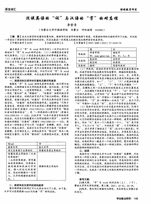 浅谈英语的“词”与汉语的“字”的对应性
