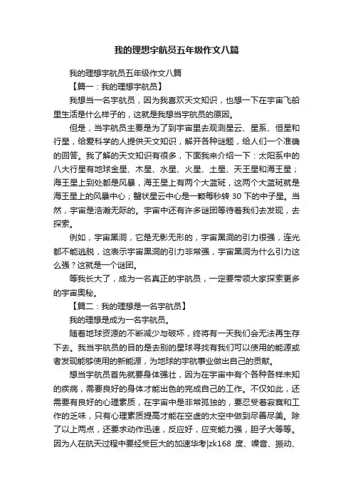 我的理想宇航员五年级作文八篇