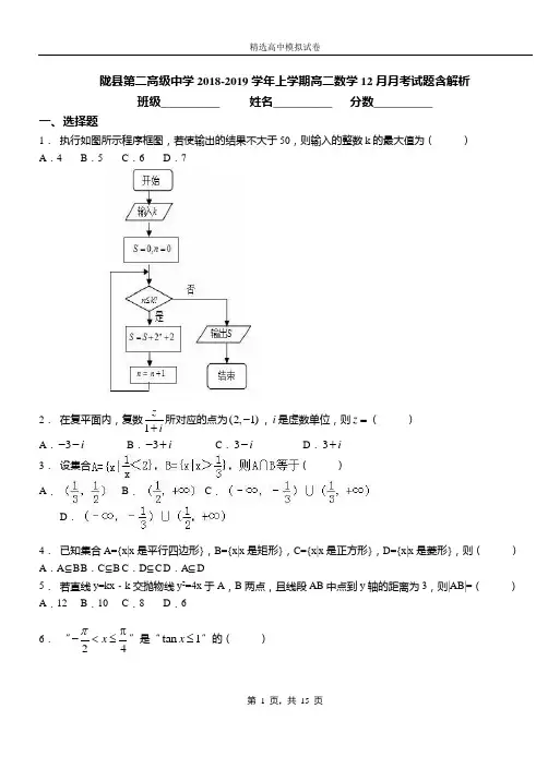 陇县第二高级中学2018-2019学年上学期高二数学12月月考试题含解析