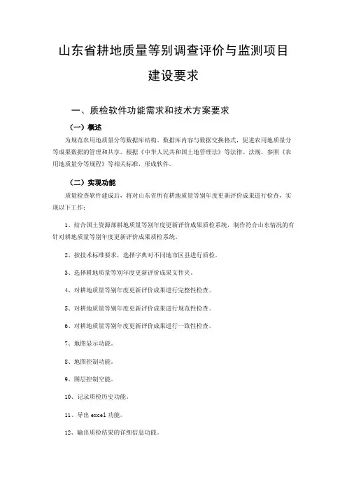 山东省耕地质量等别调查评价与监测项目建设需求