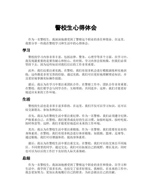警校生心得体会