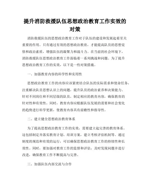 提升消防救援队伍思想政治教育工作实效的对策