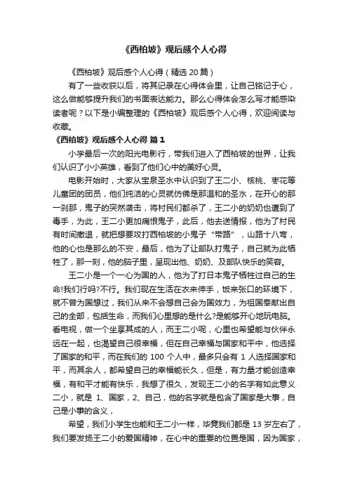 《西柏坡》观后感个人心得（精选20篇）