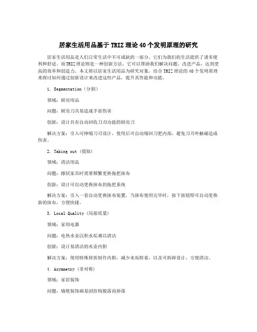 居家生活用品基于TRIZ理论40个发明原理的研究