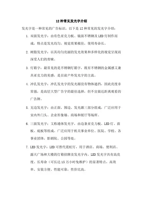 12种常见发光字介绍