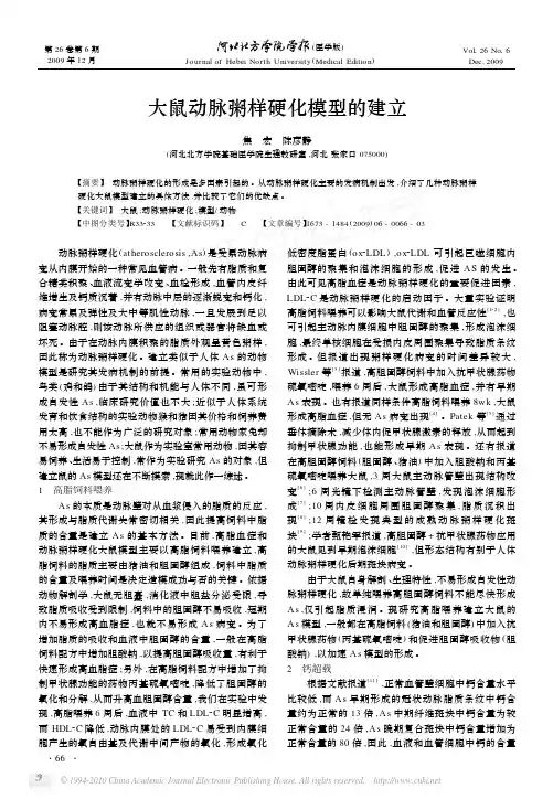 大鼠动脉粥样硬化模型的建立