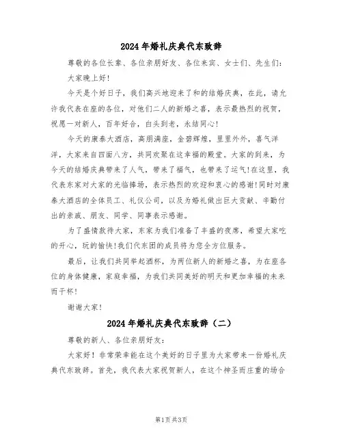 2024年婚礼庆典代东致辞（二篇）