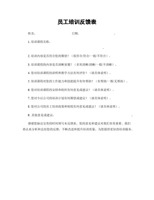 员工培训反馈表