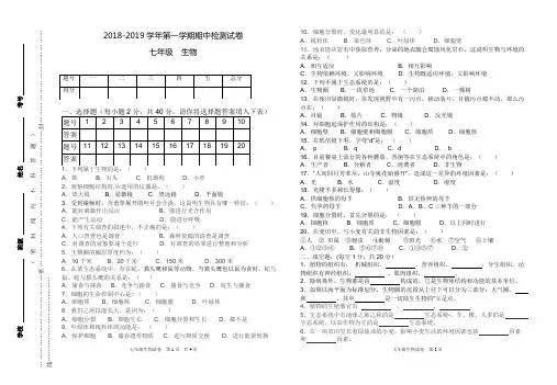 2018-2019学年第一学期七年级生物期中检测试卷(附答案)