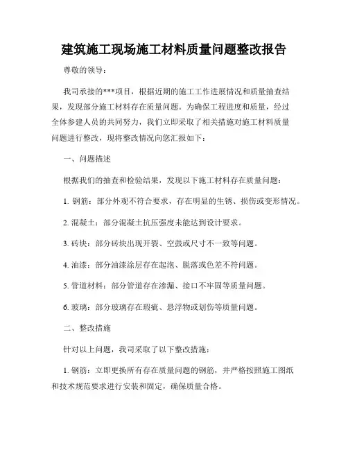 建筑施工现场施工材料质量问题整改报告