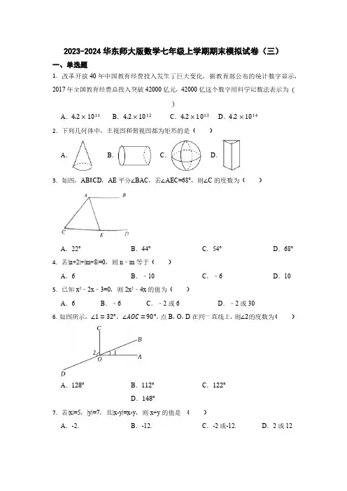 华东师大版2023-2024学年七年级数学数学七年级上册期末模拟试卷三(含答案)